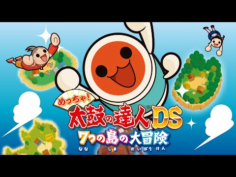 われら無敵のドコン団 (vs. ドコン団) - めっちゃ！太鼓の達人DS 7つの島の大冒険