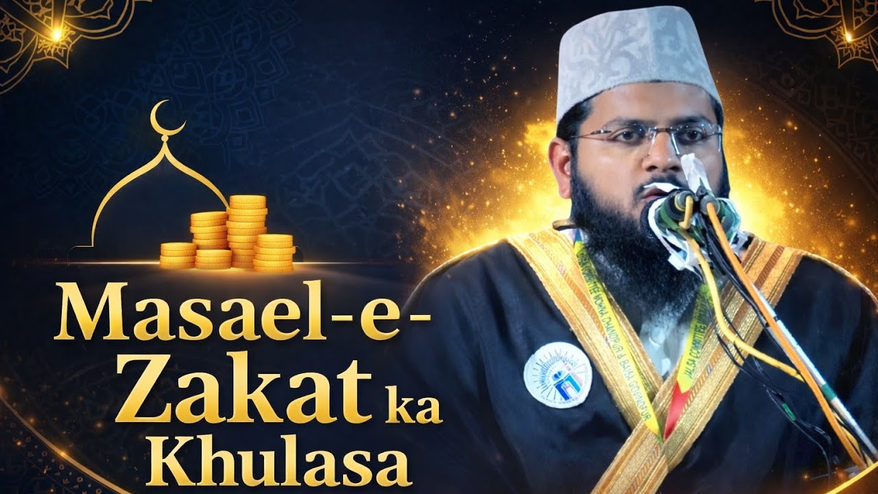 Masael-e-Zakat ka Khulasa॥ زکوۃ کے فضائل و مسائل ॥Ramadhan 2026॥ Abdul Aleem Jaleeli Madani