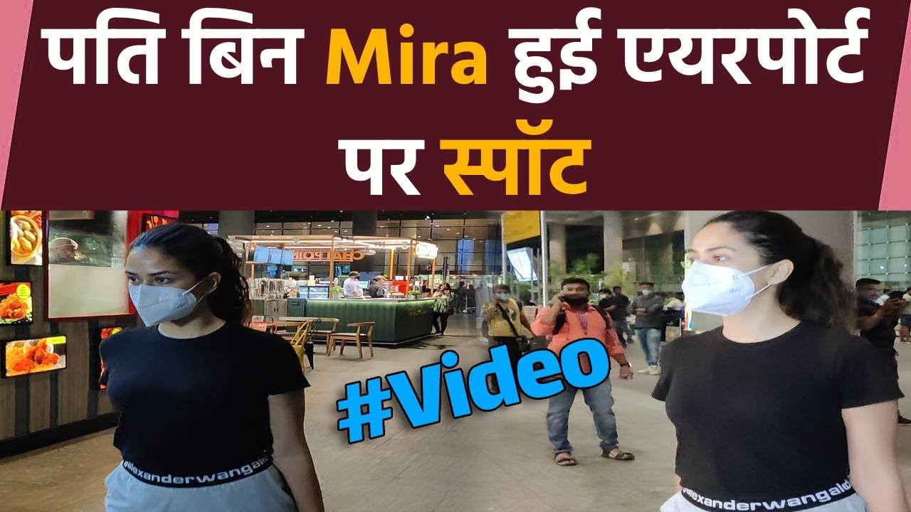 Mira Kapoor Airport पर हुई स्पॉट, काफी जल्दी में आई नज़र | FilmBeat