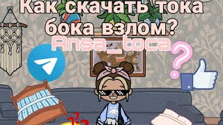 как скачать тока бока взлом в телеграме? Toca boka//Ansa_toca😊💗