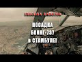 Глазами пилотов | Посадка Боинг-737 в Стамбуле! #авиация #denisokan