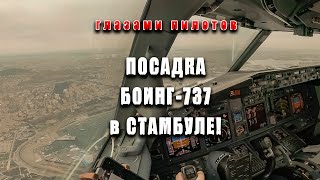 Глазами пилотов | Посадка Боинг-737 в Стамбуле! #авиация #denisokan