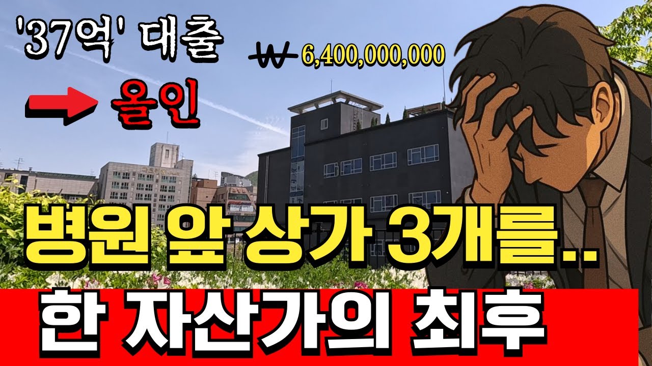 63억 '영끌'해서 병원 앞 상가를 분양받은 어느 자산가의 충격적인 이야기