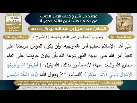 55 وجوب تعظيم أمر الله ونهيه الشرح فوائد شرح كتاب الوابل الصيب ابن باز