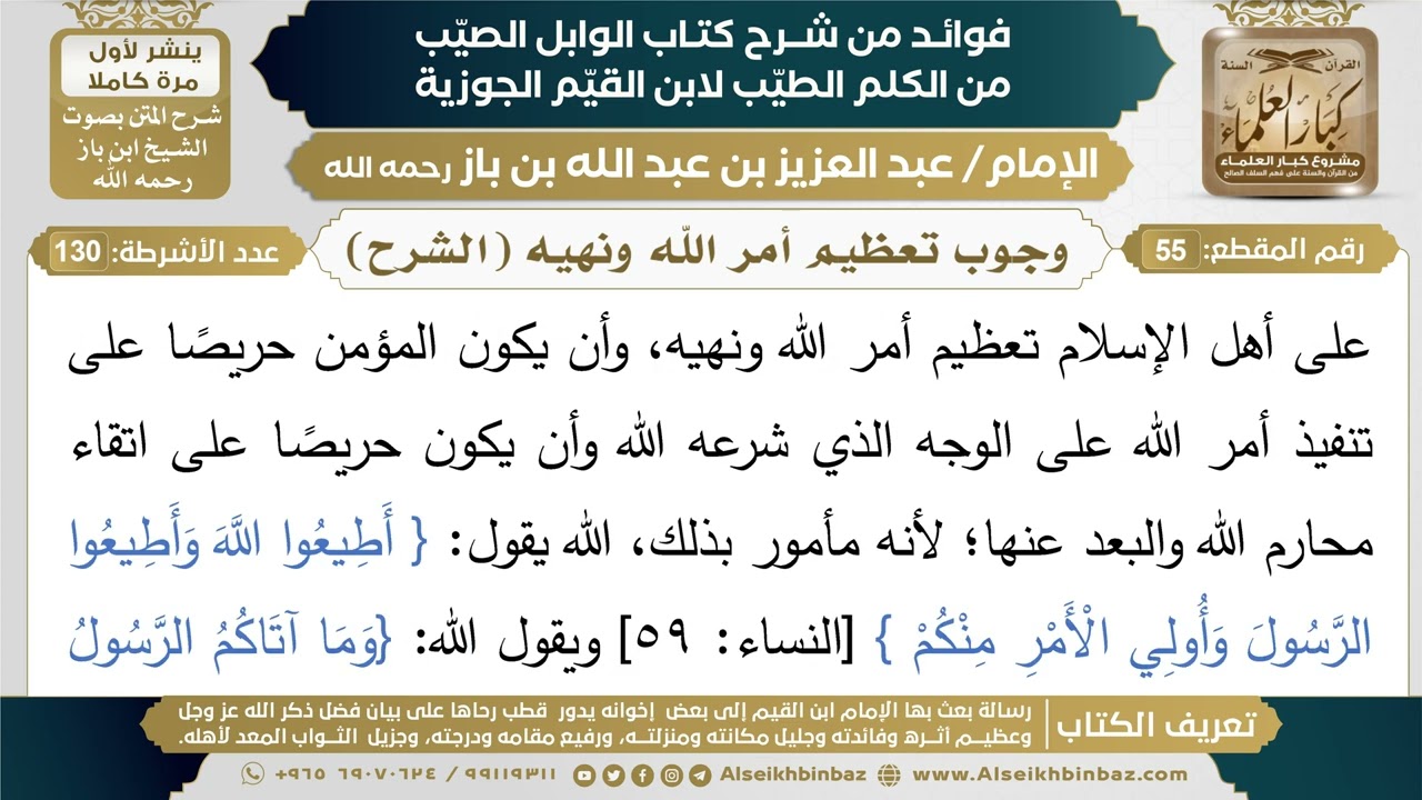 55- وجوب تعظيم أمر الله ونهيه (الشرح) - فوائد شرح كتاب الوابل الصيب - ابن باز