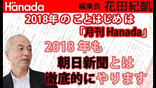 元朝日名物記者さえ「乱暴きわまるアジ紙面」と呆れる朝日新聞とは2018年も引き続き徹底的にやります。｜花田紀凱[月刊Hanada]編集長の『週刊誌欠席裁判』