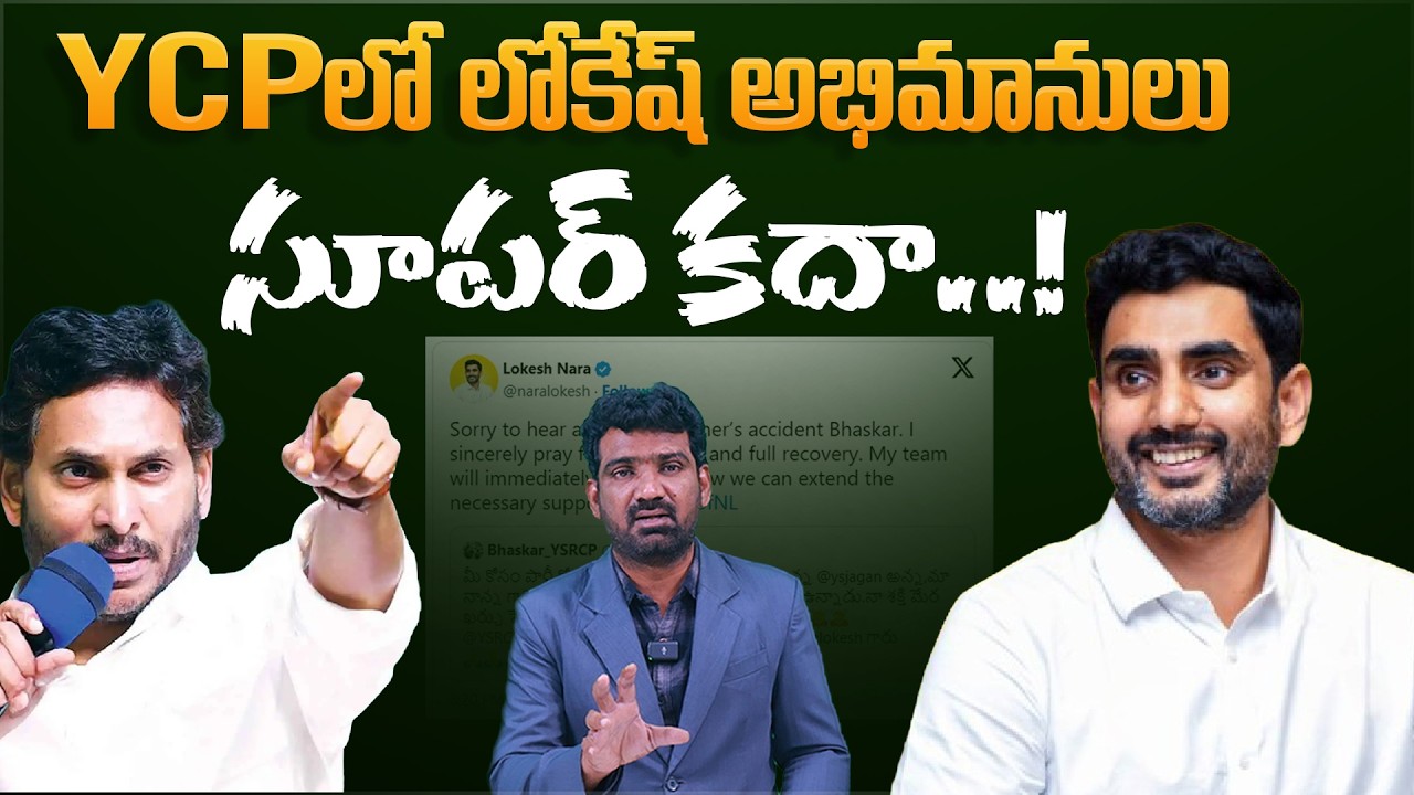 YCPలో లోకేష్ అభిమానులు, సూపర్ కదా | Nara Lokesh's Fans in YSRCP | Marokonam by Prasad