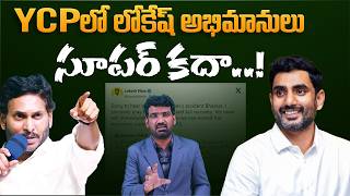 YCPలో లోకేష్ అభిమానులు, సూపర్ కదా | Nara Lokesh's Fans in YSRCP | Marokonam by Prasad