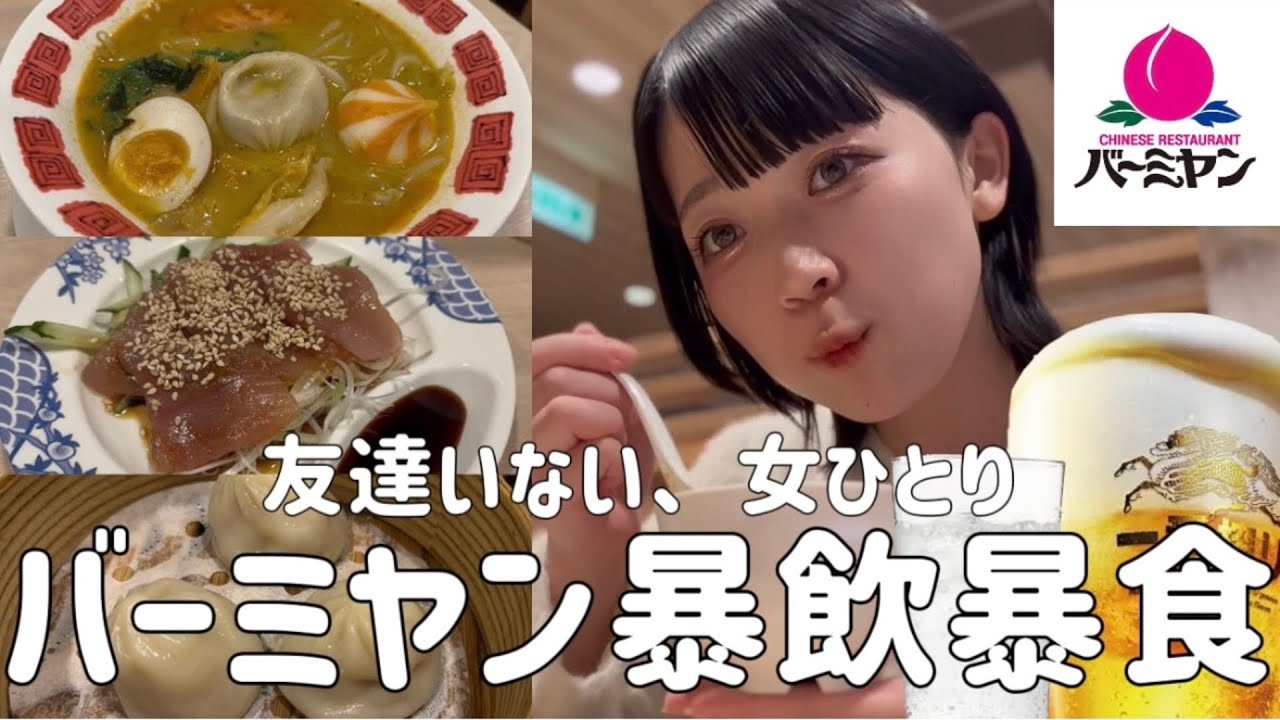 【女ひとり飲み】退勤後ぼっちでバーミヤンに駆け込み、好きなだけ食べて飲んだ日 🇨🇳🍺🥟