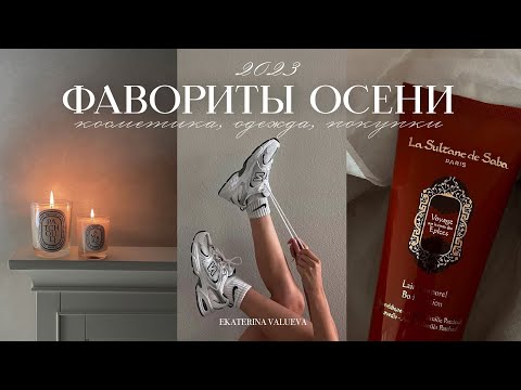 Видео: ФАВОРИТЫ ОСЕНИ 2023 | одежда, косметика, лайфстайл