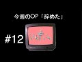 ニガミ17才ラジオ「レヌヌホムヮ」#12