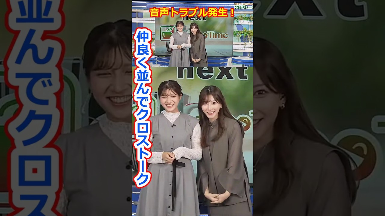 【岡本結子リサ・魚住茉由】音声トラブル！二人で仲良く並んでクロストーク！美人すぎるお天気キャスター結子姫とおまゆ【ウェザーニュースLiVE切り抜き】 #かわいい