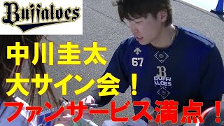 中川圭太 大サイン会 宮崎キャンプにて - YouTube