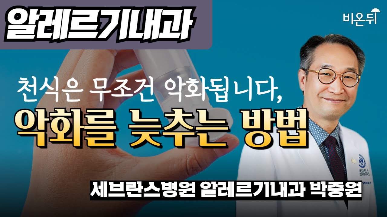 천식은 무조건 악화됩니다, 악화를 늦추는 방법 / 세브란스병원 알레르기내과 박중원