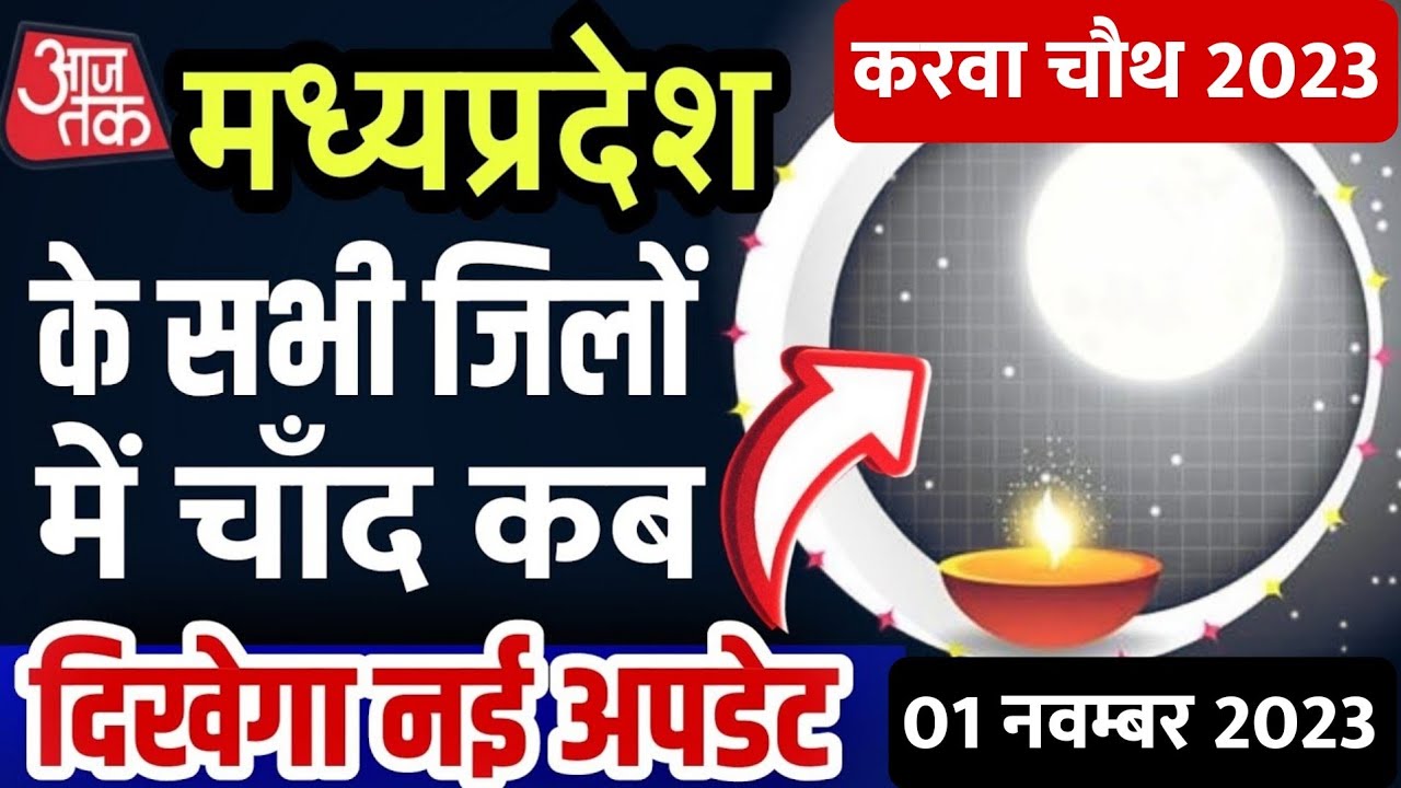 aaj-chand-kab-niklega-today-moon-rise-time-in-madhyapradesh-karwa