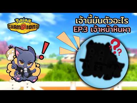 What is this thing? In Pokémon Champion EP.3, this one is super fun
