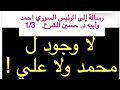 لا وجود ل محمد ولا علي رسالة 1 3 الى الرئيس الشرع وأبيه الناصري 