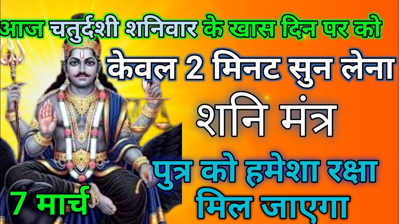 आज चतुर्दशी शनिवार के खास दिन पर केवल 2 मिनट सुन लेना पुत्र को हमेशा रक्षा कवच मिल..
