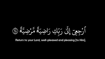 سورة الفجر • الآيات 27-30 • الشيخ محمد اللحيدان • القرآن الكريم شاشة سوداء | Surah Al-Fajr