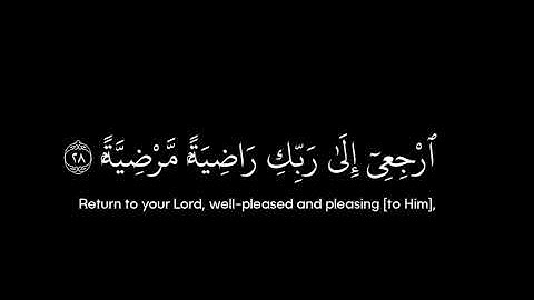 سورة الفجر • الآيات 27-30 • الشيخ محمد اللحيدان • القرآن الكريم شاشة سوداء | Surah Al-Fajr