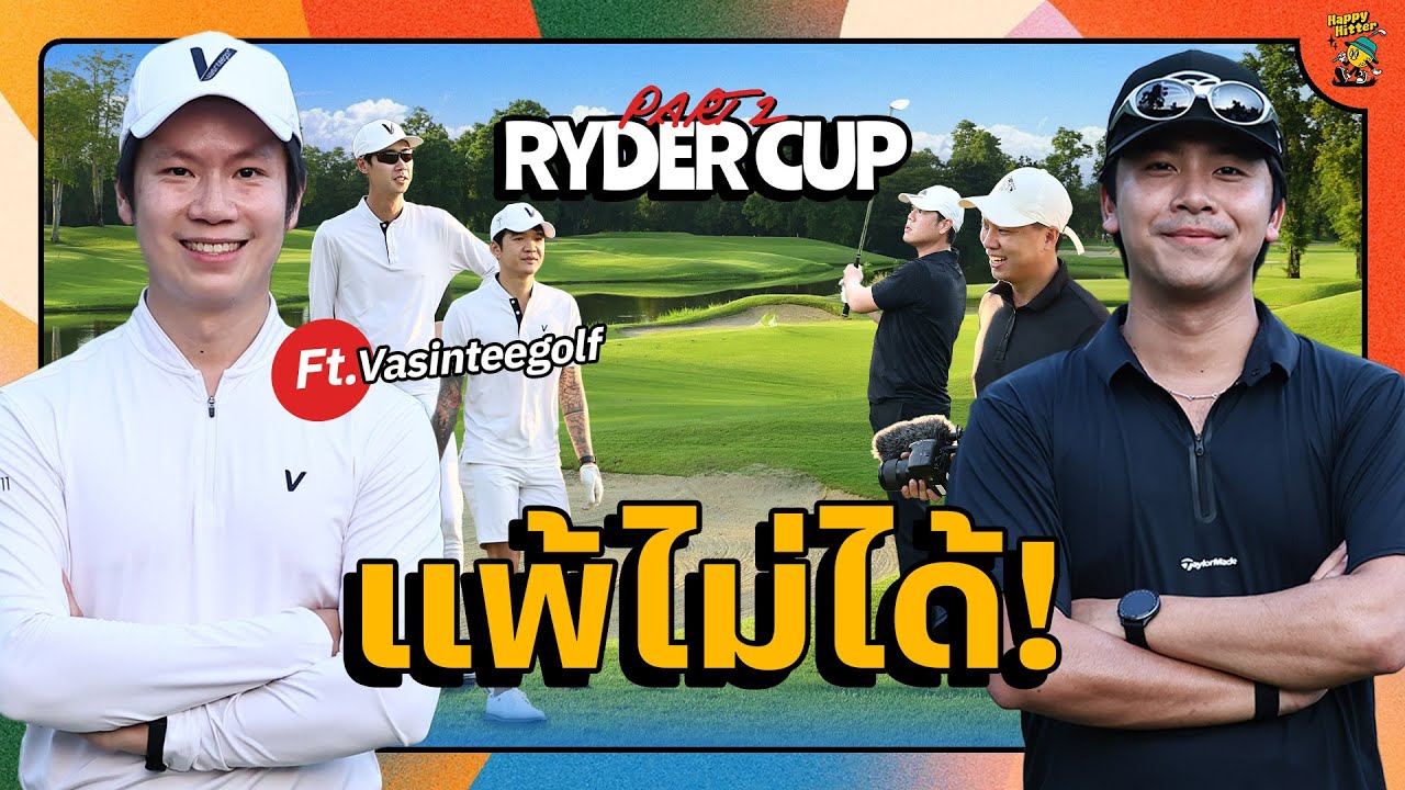 เดือดจัด! Ryder Cup พาร์ท 2 HappyHitter ปะทะ Vasinteegolf ใครจะชนะ?