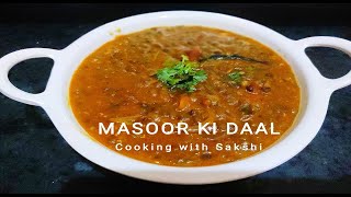 Masoor Ki Dal Recipe | Dhaba Style Masoor Dal | Red Lenthils Recipe| छिलके वाली मसूर दाल ।