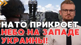 Наконец-то! НАТО готов ПРИКРЫТЬ часть Украины своей ПВО! В Германии выступили с инициативой! - ПЕЧИЙ