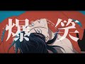 【低音男性が】爆笑 - syudou / 海月-Mitsuki-【ラップして歌ってみた】