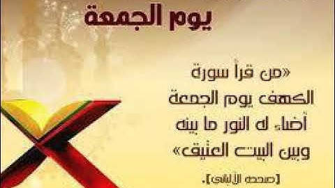 سورة الكهف بصوت الشيخ احمد العجمى نور ما بين الجمعتين