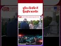Putin China Visit: पुतिन-जिनपिंग में द्विपक्षीय बातचीत- TV9 | #shorts | #ytshorts