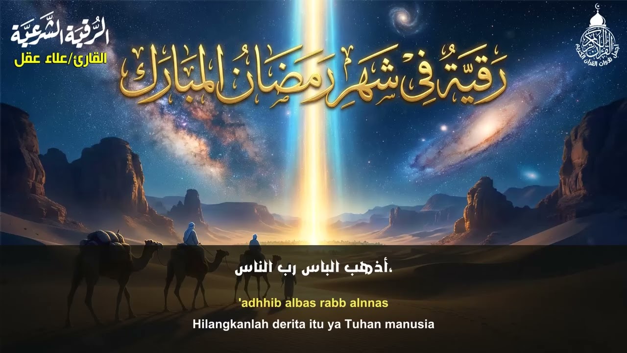 رقيه لأستقبال رمضان  🌙لابطال تجديد السحر في شعبان والتحصين الشديد وقطع ارسال الساحر والشياطين