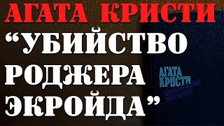 АГАТА КРИСТИ "Убийство Роджера Экройда" / Восточный экспресс / детектив