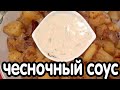 Чесночный соус  к жареной картошке.