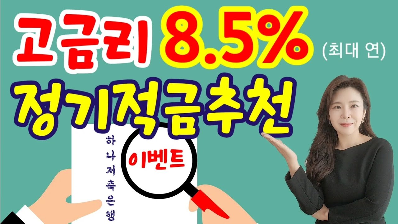 외화 예금 추천 2022 New 고금리 정기적금 추천 ! 이율높은 이벤트성 적금 가입조건 무진장 쉬워요~!!