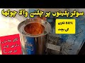 Solar wala cholah(سولر والا چولہا) solar stove