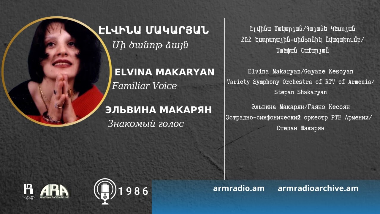 Էլվինա Մակարյան /Մի ծանոթ ձայն/ Elvina Makaryan/ Familiar Voice