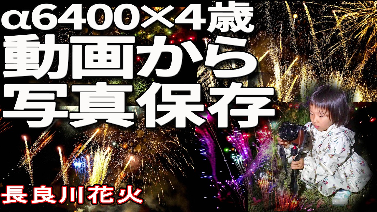 4歳！この花火、どうやって撮ったの？カメラ内の動画から写真に保存