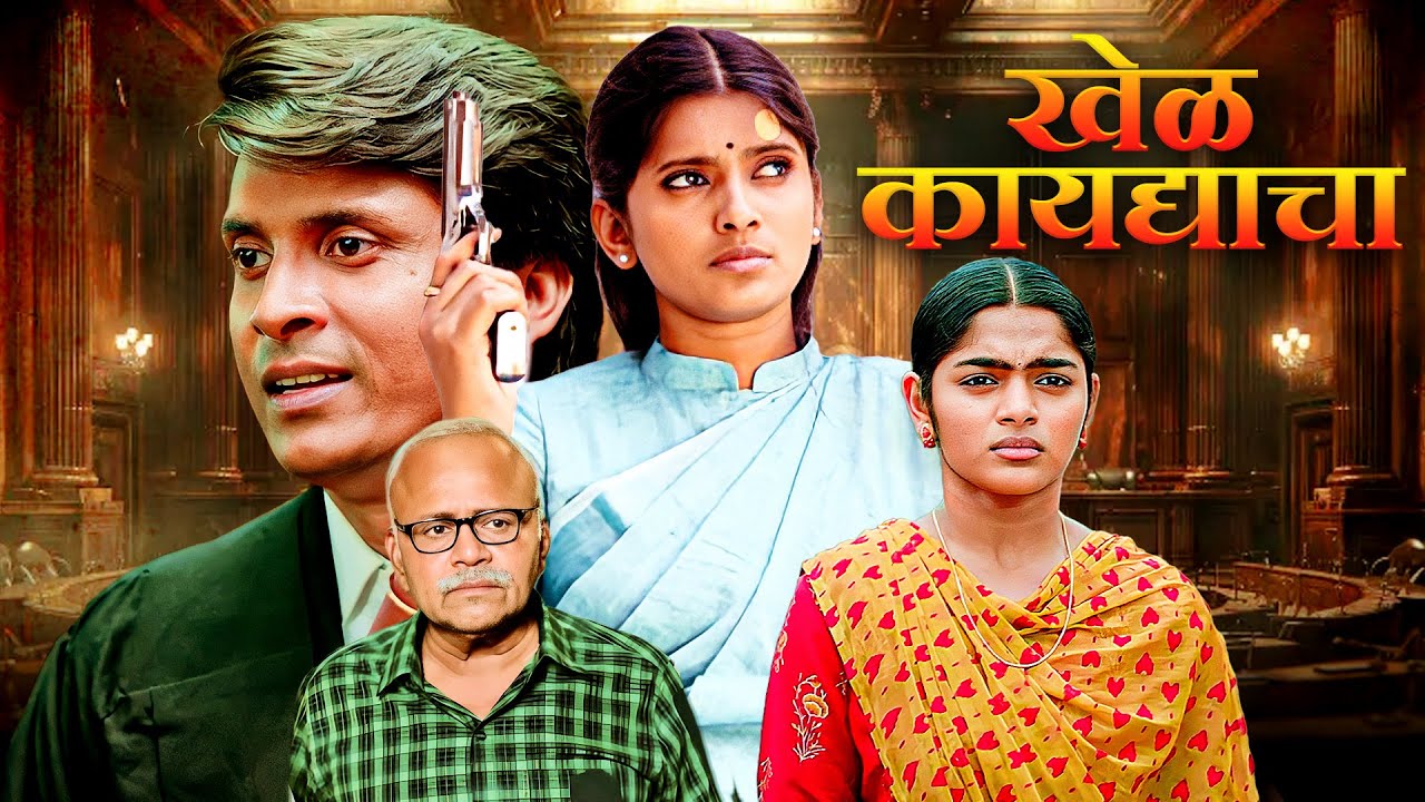 खेळ कायद्याचा ( Khel Qaydyacha ) | Marathi Dubbed New South Movie | Dhanya Ananya, Vijay Bharat