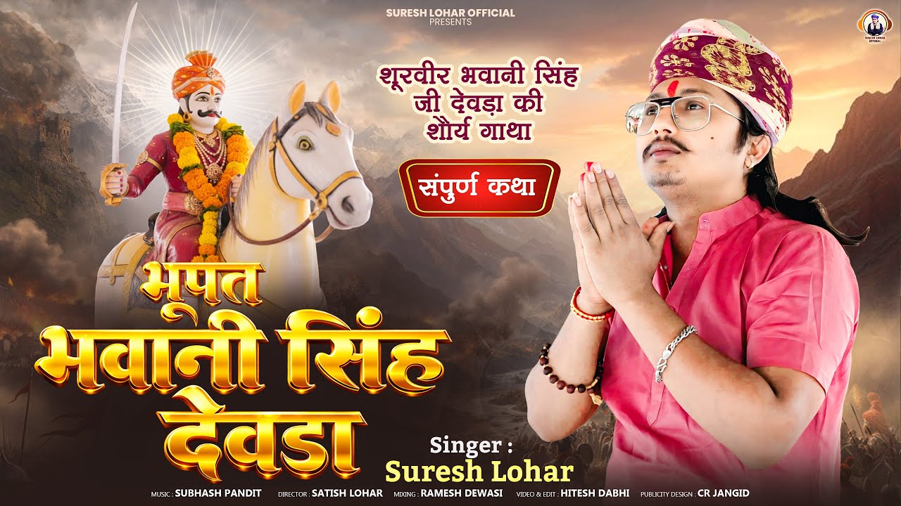 शूरवीर भवानी सिंह जी देवड़ा की शौर्यगाथा || Suresh Lohar || भूपत भवानी सिंह देवड़ा || संपूर्ण कथा