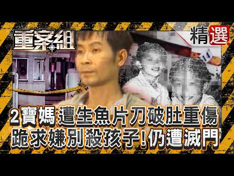 【好友反目】2寶媽遭生魚片刀破肚「求凶別殺孩子」！重傷遇小隊長救命仍難救全家遭滅門／夫妻雙屍案「只因一句龜公」！嫌犯求投資應召站遭拒怒殺人／男高生為3千「狼牙棒K好友」！拿10kg巨石砸斷氣《重案組》