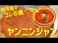 【万能】スープやラーメン、鍋に使える辛くて赤い調味料ヤンニンジャンの作り方を焼肉屋が紹介します！