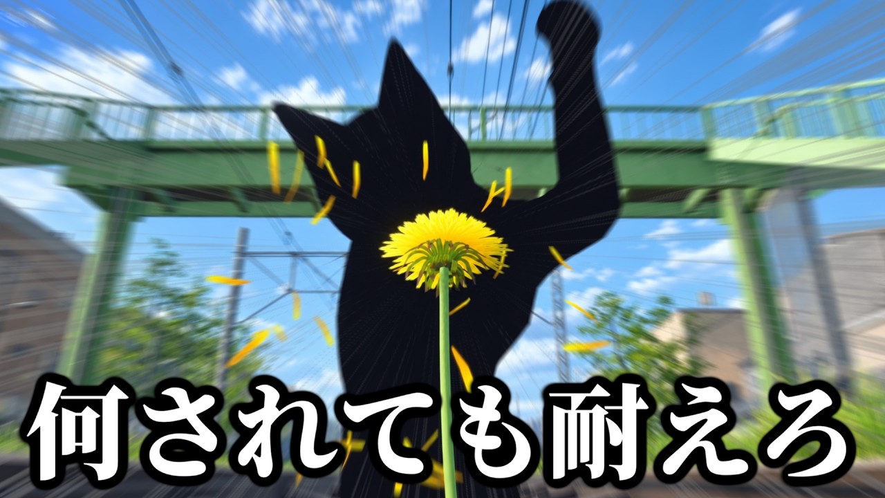 過酷な状況から『タンポポ』を守る鬼畜ゲーム。【タンポポは耐える。】