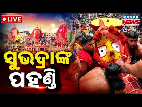 🔴ସୁଭଦ୍ରାଙ୍କ ପହଣ୍ଡି | Puri Jagannath Rath Yatra LIVE |  Ratha Yatra Live | রথযাত্রা 2026 | Puri