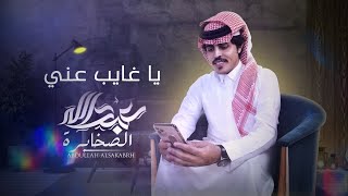 غايب مدى يا شوفي عن قصيده غياب