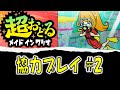 【超おどるメイドインワリオ】協力プレイ #2