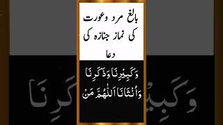 Baligh Mard-O-Aurat Ki Namaz-E-Janaza Ki Dua بالغ مرد عورت  کی نماز جنازہ کی دعا #shorts
