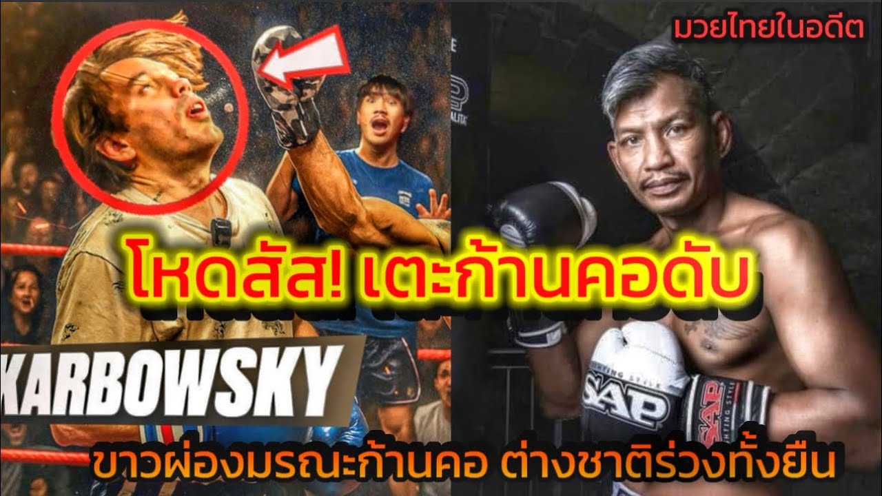 มวยไทยโหด! ขาวผ่อง ซัดก้านคอ น็อคต่างชาติคาเวที Thai Boxing Knockout ก้านคอพิฆาต! #muaythai 
