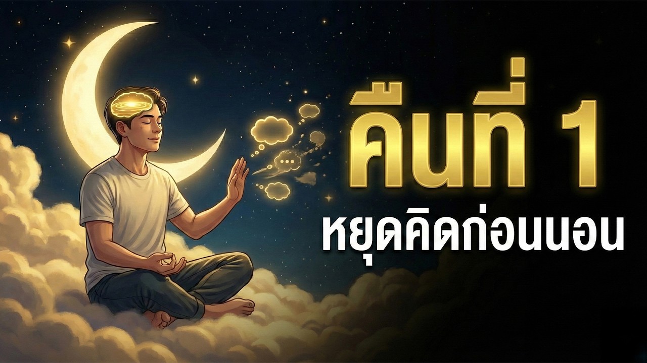 คนหลับยากต้องฟัง ยิ่งพยายามหลับ ยิ่งไม่หลับ