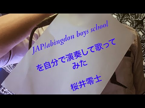 「JAP/abingdon boys school」を演奏して歌ってみた