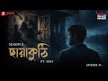Haar Heem Horror | Season 5 | Chhaya Kuthi | EP 25 | Bangla Horror Story | Mirchi Bangla